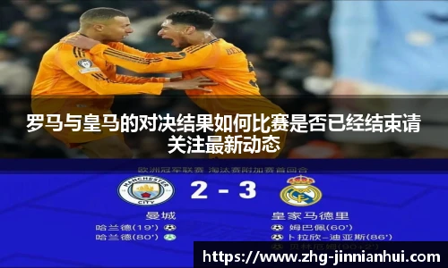 罗马与皇马的对决结果如何比赛是否已经结束请关注最新动态